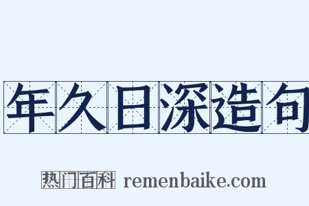 年久日深造句是什么意思的图片